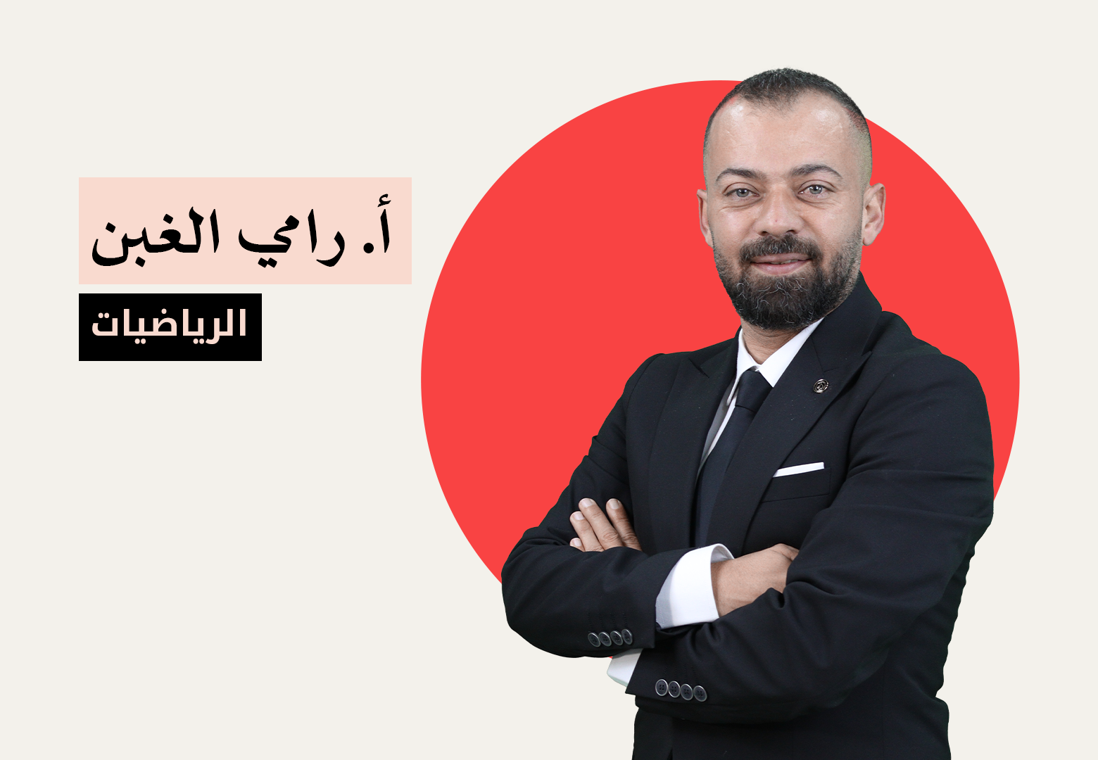 الرياضيات - الفصل الاول - الاستاذ رامي الغبن